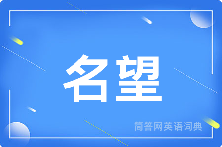 名望