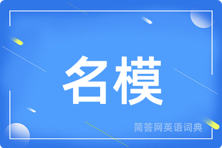 名模用英语怎么说,名模的英语翻译 名模