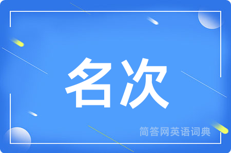 名次