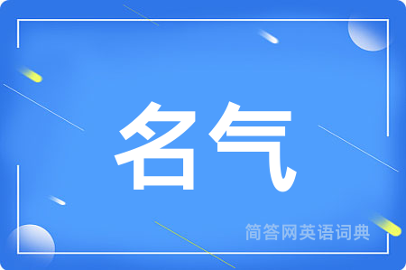 名气