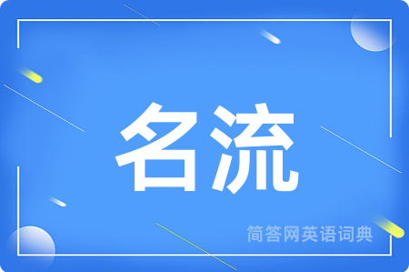 名流