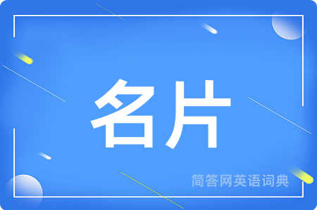 名片