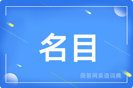 名目