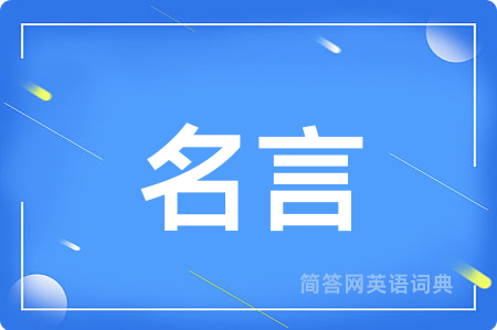 名言用英语怎么说,名言的英语翻译 名言