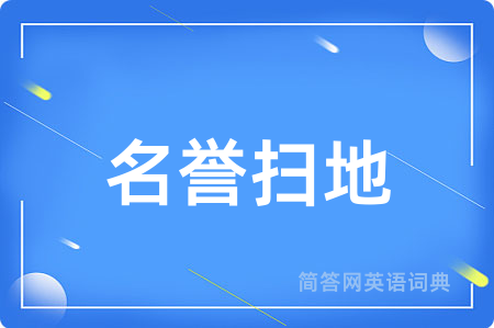 名誉扫地