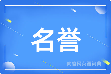 名誉