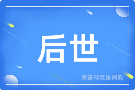 后世