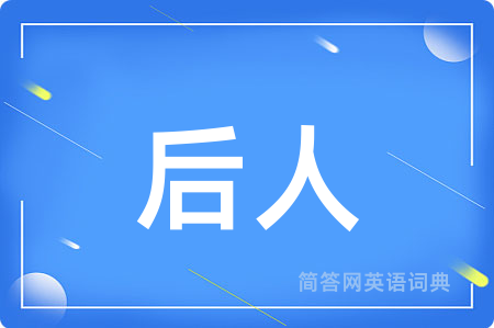 后人