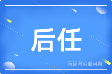 后任