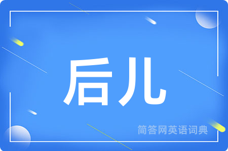 后儿
