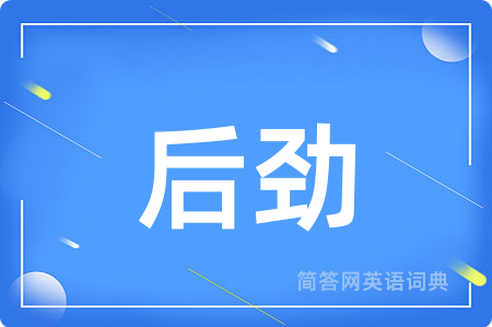 后劲