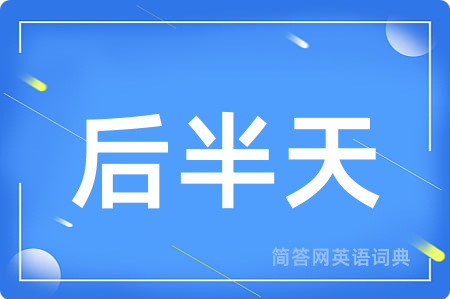 后半天