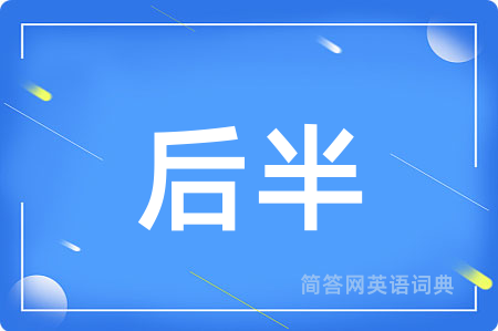 后半