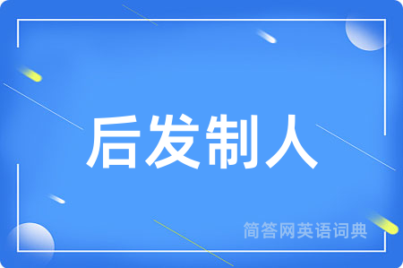 后发制人用英语怎么说,后发制人的英语翻译 后发制人