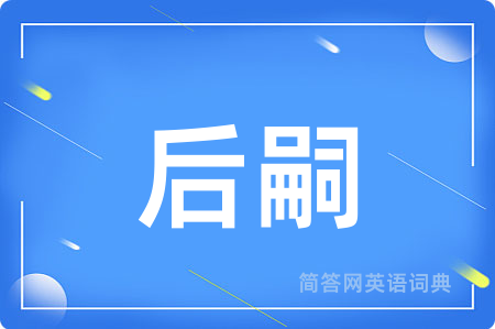 后嗣