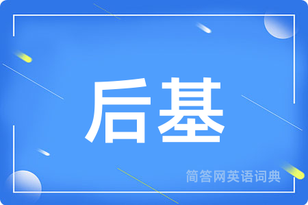 后基用英语怎么说,后基的英语翻译 后基