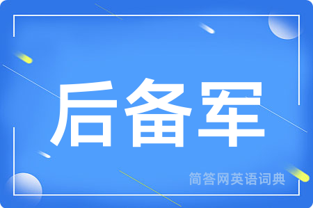 后备军