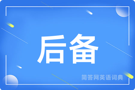 后备