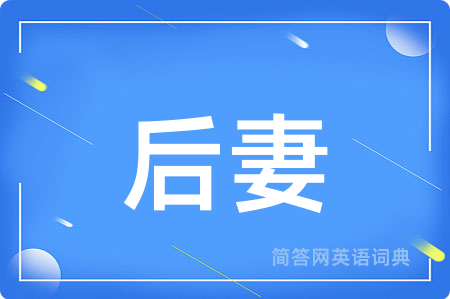后妻用英语怎么说,后妻的英语翻译 后妻