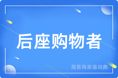 后座购物者