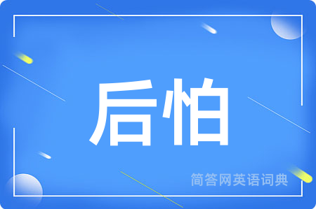 后怕