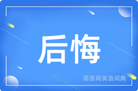 后悔