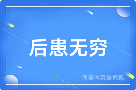 后患无穷
