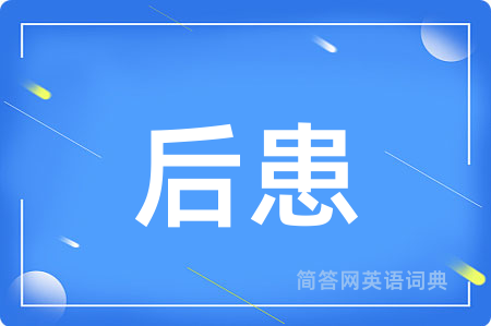后患