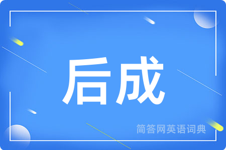 后成用英语怎么说,后成的英语翻译 后成