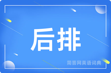 后排