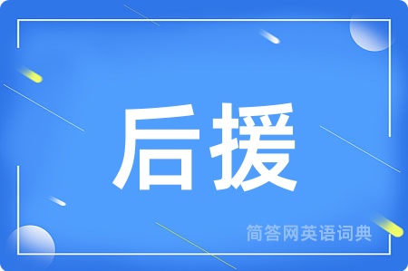 后援