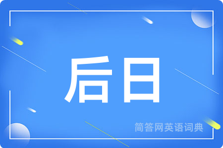 后日
