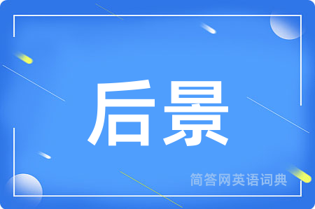 后景