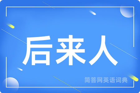 后来人用英语怎么说,后来人的英语翻译 后来人