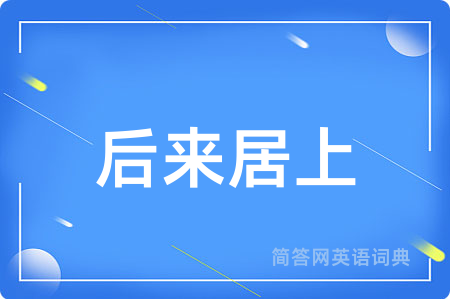 后来居上