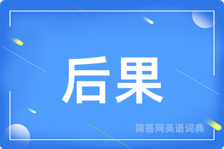 后果