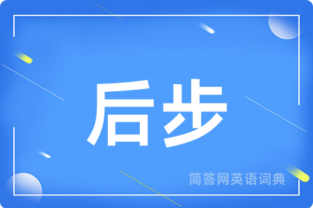后步