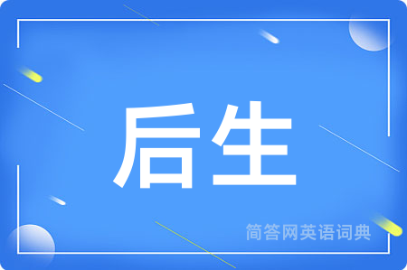 后生
