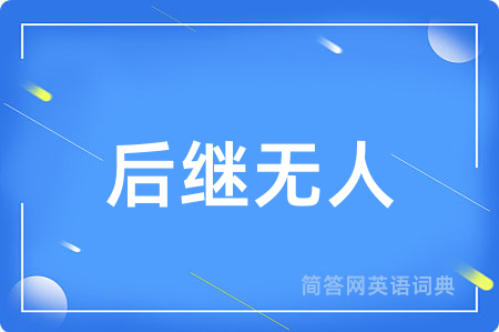 后继无人