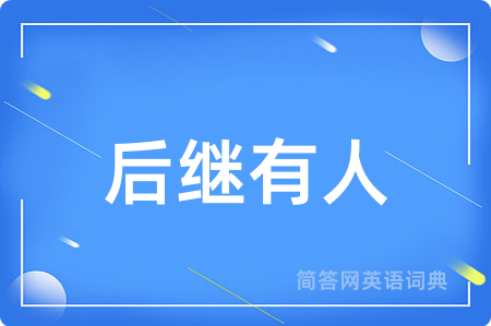 后继有人
