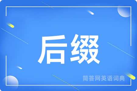 后缀用英语怎么说,后缀的英语翻译 后缀