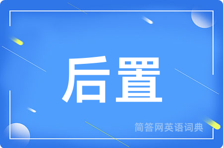 后置用英语怎么说,后置的英语翻译 后置