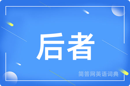 后者