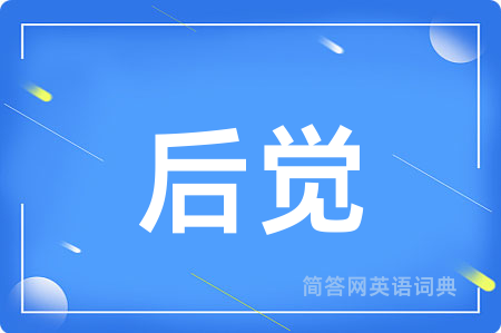 后觉