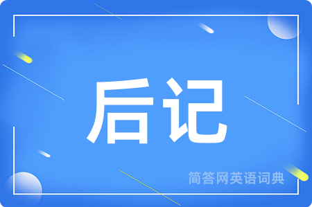 后记
