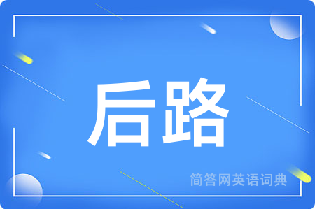 后路