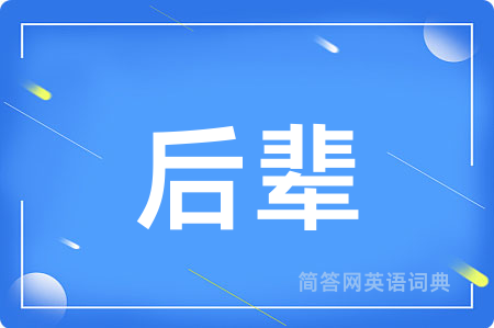 后辈用英语怎么说,后辈的英语翻译 后辈