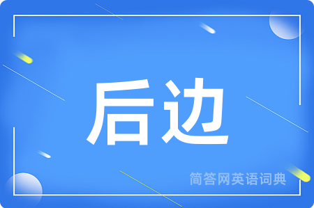后边