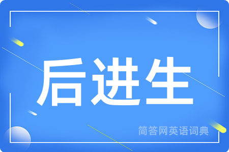 后进生