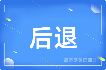 后退
